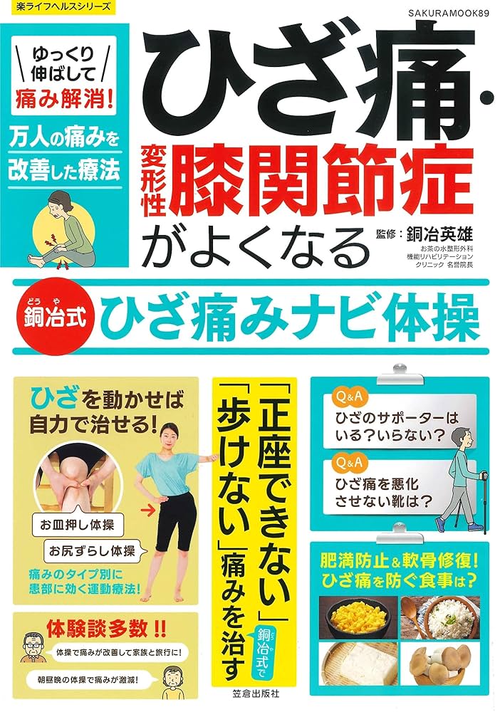 Amazon.co.jp: ゆっくり伸ばして痛み解消! ひざ痛・変形性膝関節